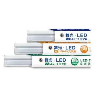 【DanceLight 舞光】4呎LED支架燈 T5 18W 一體化層板燈-4入組(白光/自然光/黃光)