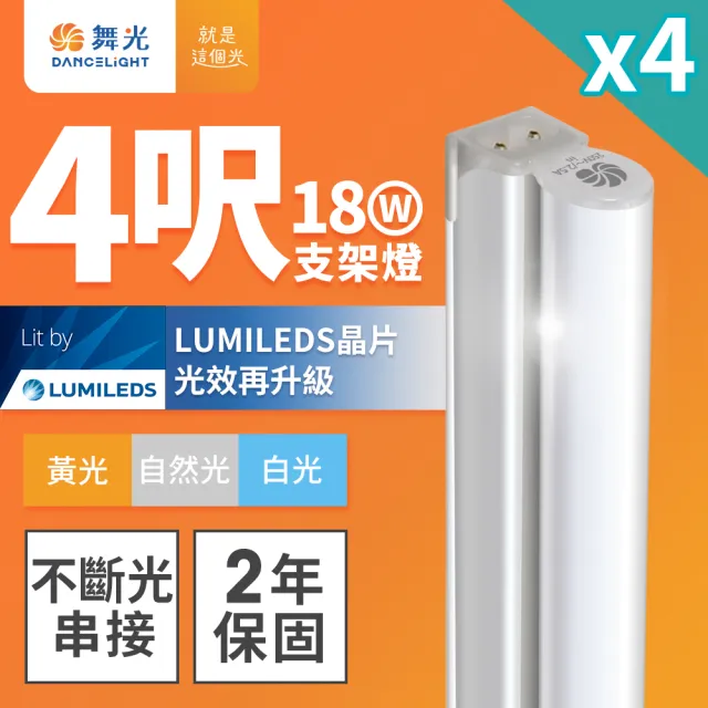 【DanceLight 舞光】4呎LED支架燈 T5 18W 一體化層板燈-4入組(白光/自然光/黃光)