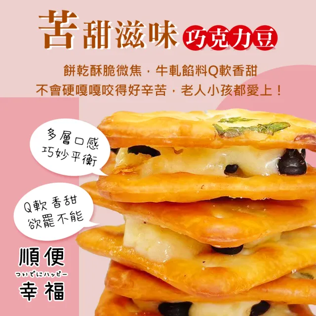 【順便幸福】順便幸福-赤藻糖爆餡牛軋餅-奶香巧克力15入x8包(手工 下午茶 零食 甜點)