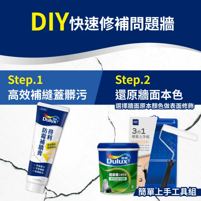 【得利官方旗艦店】健康居+補牆膏+工具組（1公升裝組）(油漆 DIY 工具)