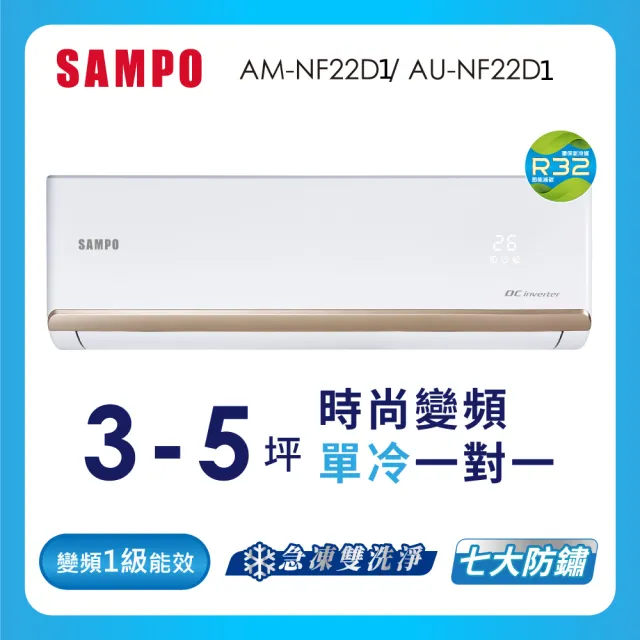 【SAMPO 聲寶】3-5坪R32一級變頻單冷一對一時尚型分離式空調(AU-NF22D1/AM-NF22D1)