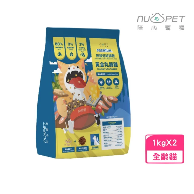 NU4PET 陪心寵糧 無穀低碳貓糧-黃金乳酪雞 1kg*2包組（化毛配方、泌尿保健、迷你糧）(貓飼料、貓乾糧)