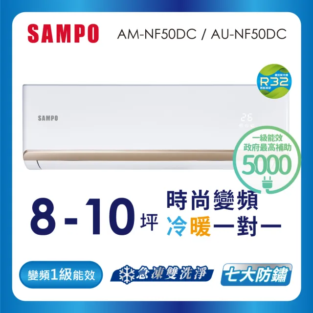 【SAMPO 聲寶】8-10坪R32一級變頻冷暖一對一時尚型分離式空調(AU-NF50DC/AM-NF50DC)