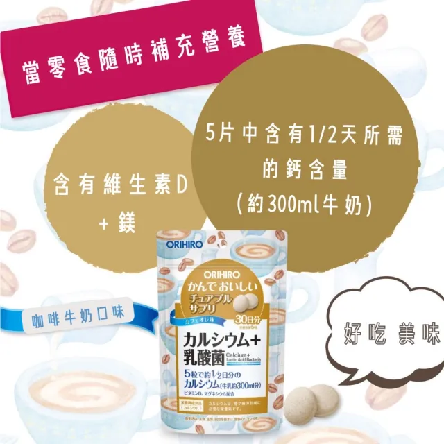 【ORIHIRO】機能咀嚼錠-咖啡牛奶口味 鈣+乳酸菌X6(150粒/包)