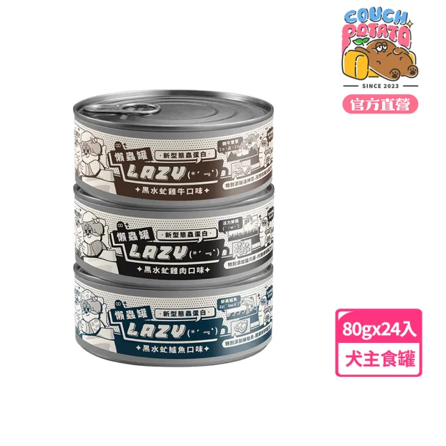 【COUCH POTATO】Lazy懶蟲犬主食罐80g*24入(沙發馬鈴薯 黑水虻罐 狗主食罐 狗罐頭 無膠 無穀 全齡犬)