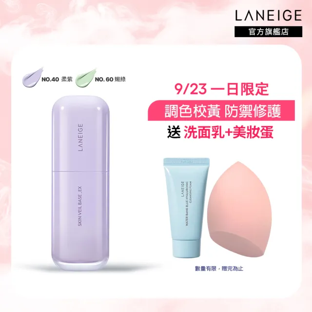 【LANEIGE 蘭芝】柔霧調色隔離乳_EX 30ml(官方直營)