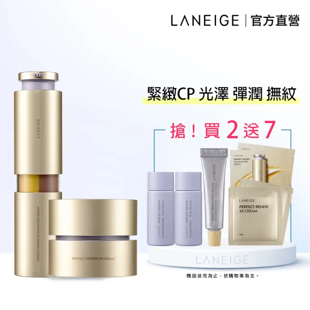 【LANEIGE 蘭芝】完美新生三效抗老精霜組(子彈精華40ml+三效賦活霜50ml 官方直營)