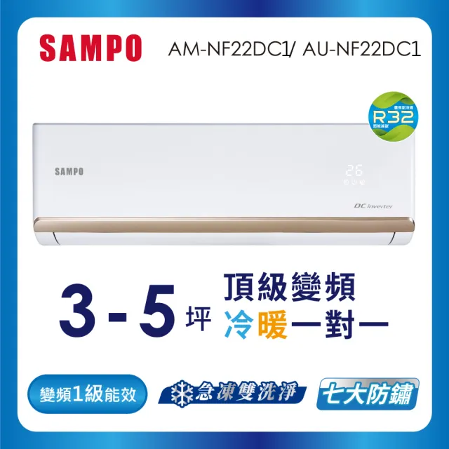 【SAMPO 聲寶】3-5坪R32一級變頻冷暖一對一時尚型分離式空調(AU-NF22DC1/AM-NF22DC1)