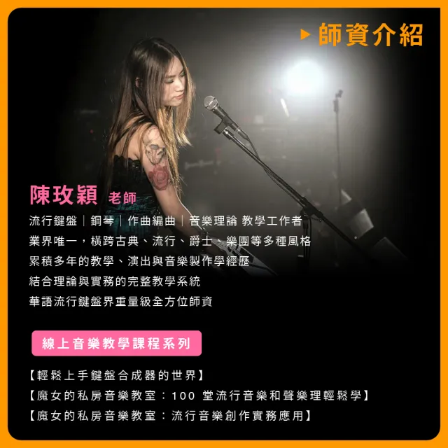 【揚聲堡音樂線上教學】魔女的私房音樂教室：100堂流行音樂和聲樂理輕鬆學 - 陳玫穎老師(線上課程/實體卡)