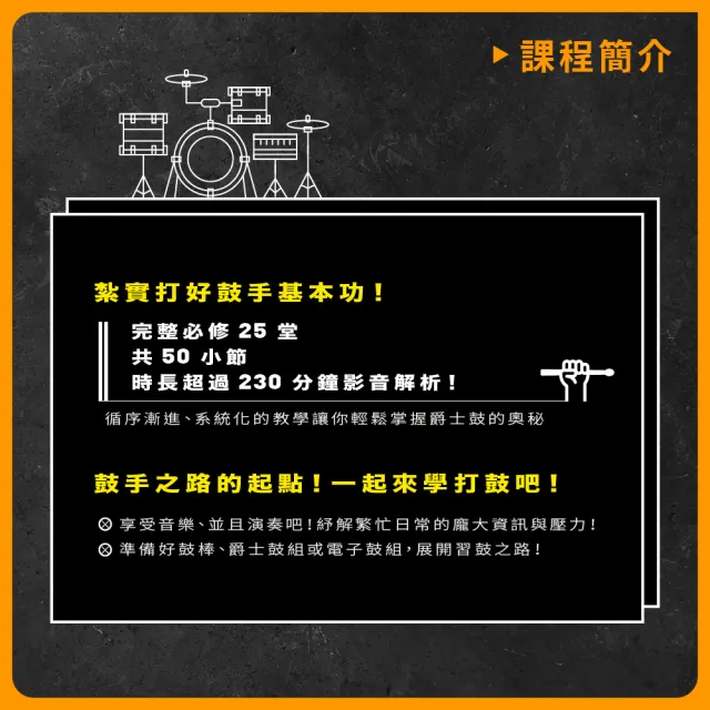 【揚聲堡音樂線上教學】爵士鼓修煉場：小頭老師的25堂基礎必修課 - 胡士國 老師(音樂線上課程/實體卡)