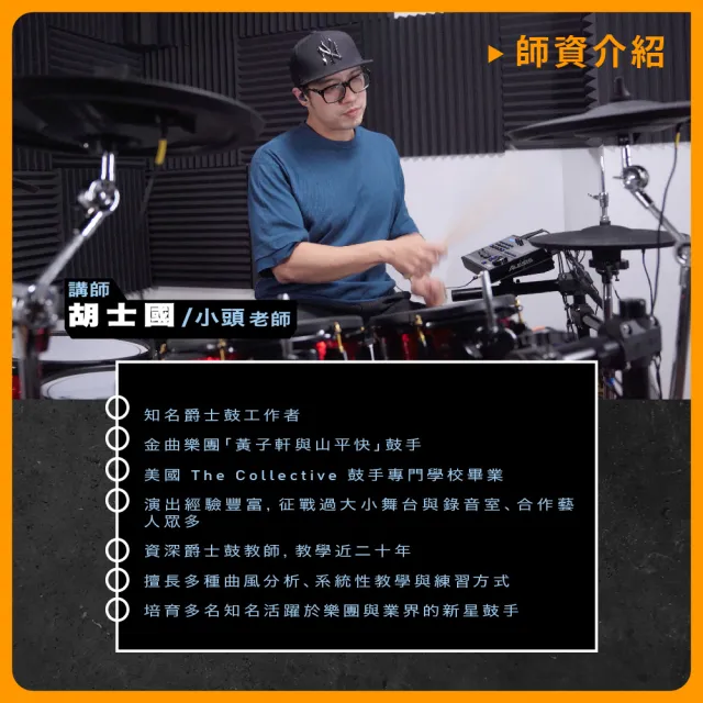 【揚聲堡音樂線上教學】爵士鼓修煉場：小頭老師的25堂基礎必修課 - 胡士國 老師(音樂線上課程/實體卡)