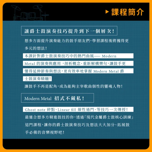 【揚聲堡音樂線上教學】Modern Metal 爵士鼓核心基礎訓練 - 陶存孝 老師(音樂線上課程/實體卡)