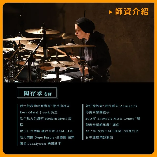 【揚聲堡音樂線上教學】Modern Metal 爵士鼓核心基礎訓練 - 陶存孝 老師(音樂線上課程/實體卡)