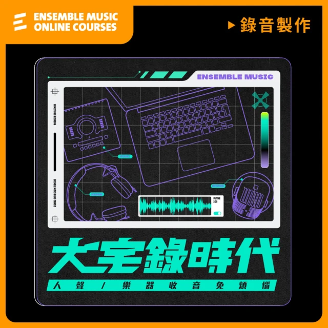 【揚聲堡音樂線上教學】大宅錄時代：人聲/樂器收音免煩惱 - 余孟謙 老師(音樂線上課程/實體卡)