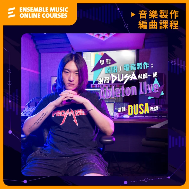 【揚聲堡音樂線上教學】學習嘻哈電音製作 : 跟著 DUSA NAGA 老師一起 Ableton Live(音樂線上課程/實體卡)