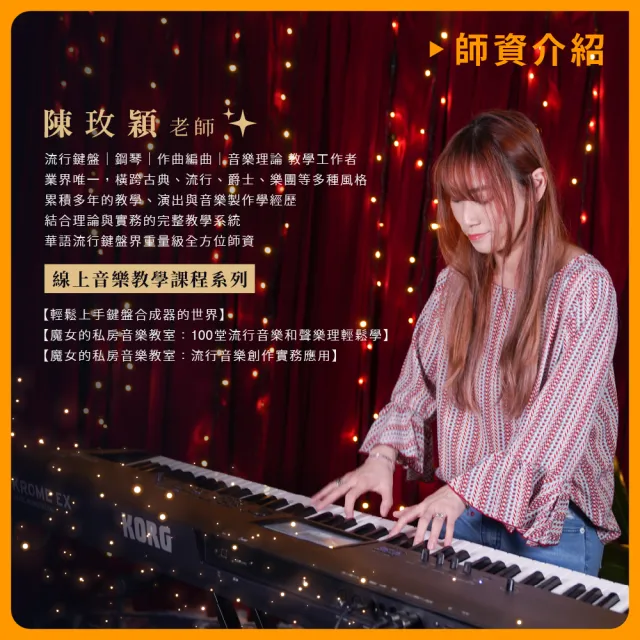 【揚聲堡音樂線上教學】魔女的私房音樂教室：流行音樂創作實務應用 - 陳玫穎 老師(音樂線上課程/實體卡)