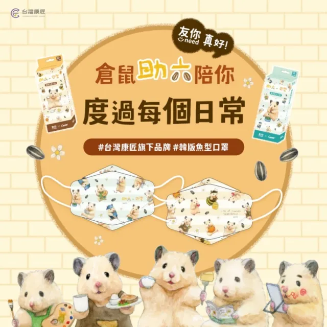 【台灣康匠】倉鼠助六 醫用口罩 3D韓式立體成人口罩 助六的日常休閒 10入/盒(卜公家族)