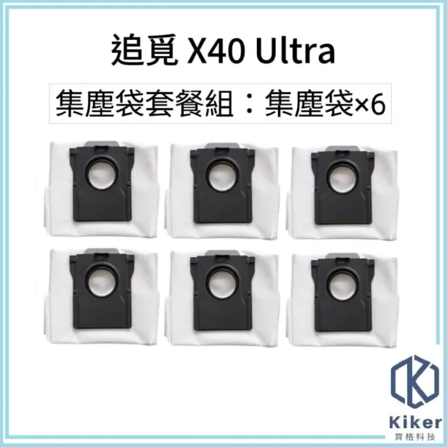 【齊格科技】追覓 X40 Ultra 雙仿生AI全能旗艦機皇潔掃拖機器人  集塵袋套餐組(集塵袋6入組)