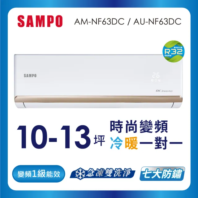 【SAMPO 聲寶】10-13坪R32一級變頻冷暖一對一時尚型分離式空調(AU-NF63DC/AM-NF63DC)