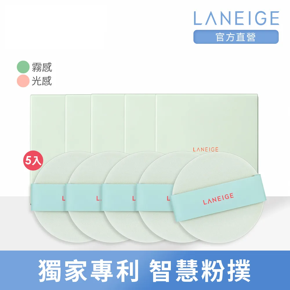 【LANEIGE 蘭芝】NEO型塑霧感/光感氣墊粉撲5入組(官方直營)