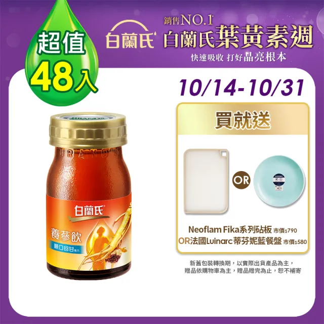 【白蘭氏】養蔘飲 順口回甘 60ml*6入*8盒 共48入 劉冠廷代言(順口回甘 植物性複方 補氣不上火)