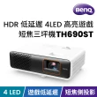 【BenQ】1080P 4LED 高亮遊戲短焦三坪機 TH690ST(2300 流明)