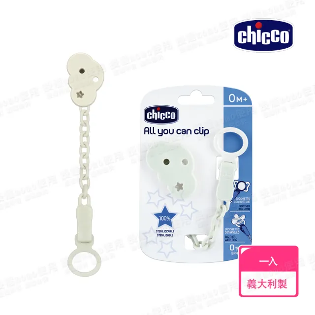 【Chicco 官方直營】ALL YOU CAN CLIP多功能奶嘴鍊(適合所有類型奶嘴)