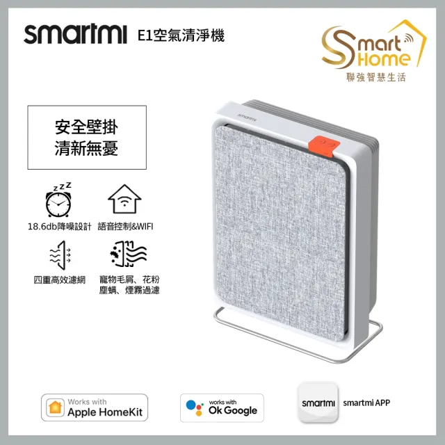 【smartmi智米】E1空氣清淨機(適用4-6坪/小米生態鏈/支援Apple HomeKit/智能家電/可壁掛)