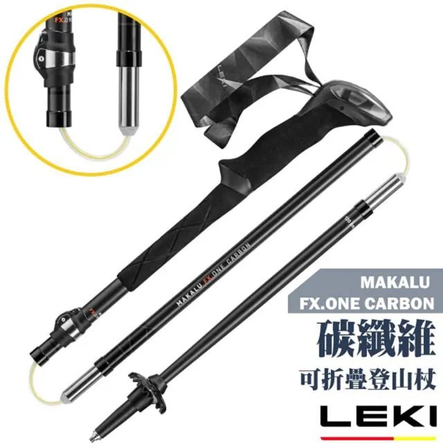 【LEKI】MAKALU FX.ONE CARBON 碳纖維快速扣可折疊登山杖(65420701)