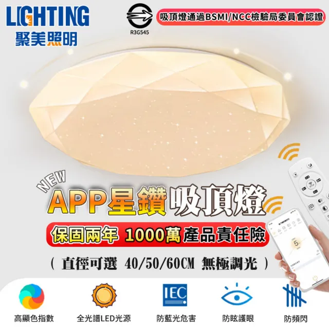 【聚美照明】吸頂燈 led全光譜星鑽燈（適用2-4坪）4200lm手機APP+遙控無極調光(臥室燈/客廳燈/led吸頂燈)