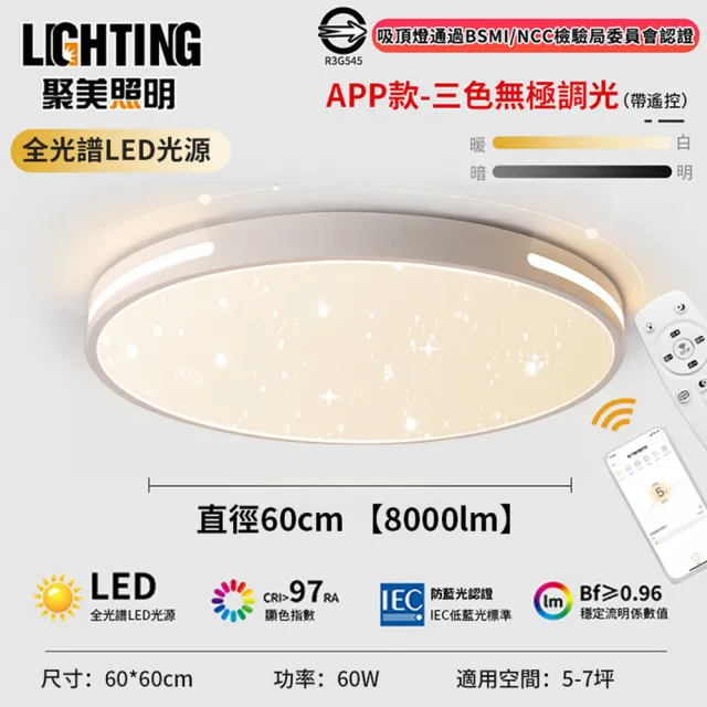 【聚美照明】吸頂燈 led全光譜星光燈（適用5-7坪）8000lm手機APP+遙控無極調光(臥室燈/客廳燈/led吸頂燈)