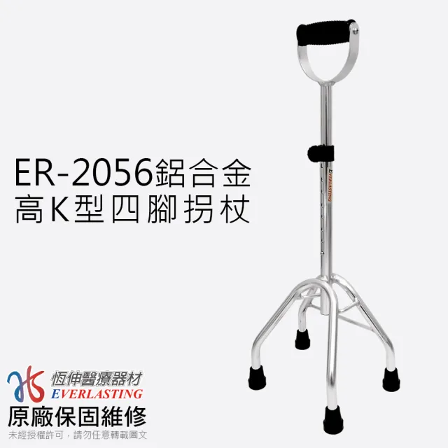 【優惠組】恆伸醫療器材 ER-2028 鋁合金 單手拐杖+四腳拐杖組(多種款式任搭)