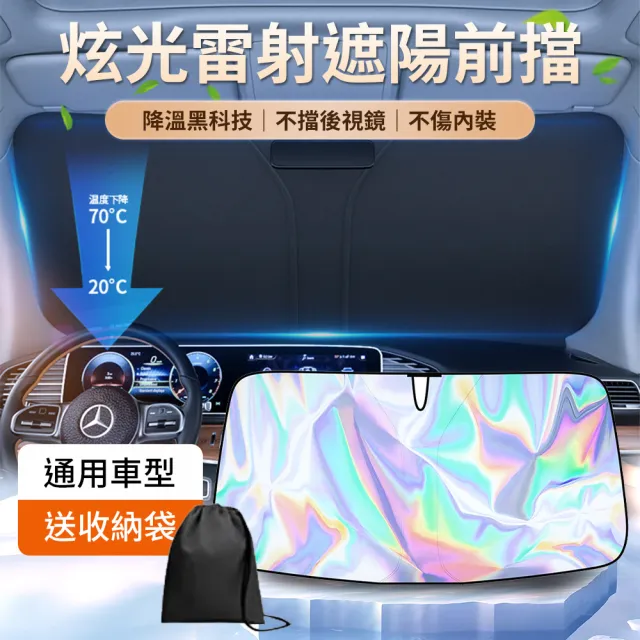【YORI優里】最新鐳射款-汽車前檔遮陽板(車用雷射遮陽板 遮陽檔 前擋玻璃 隔熱降溫 遮陽簾)