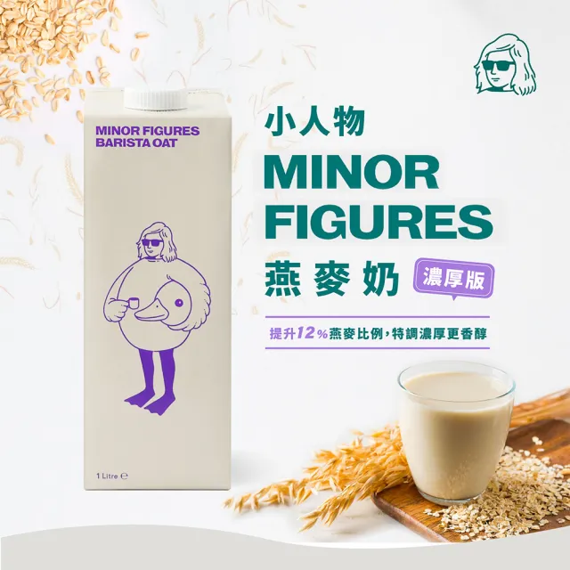 【Minor Figures 小人物】濃厚版燕麥奶- 咖啡師 1000ml x單罐(乳糖不耐/大豆堅果過敏/素食 適用)