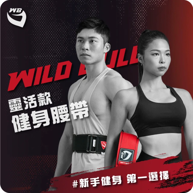 【WILDBULL】靈活型健身腰帶(WILDBULL 服貼腰部 健身 舉重 重訓 健美)