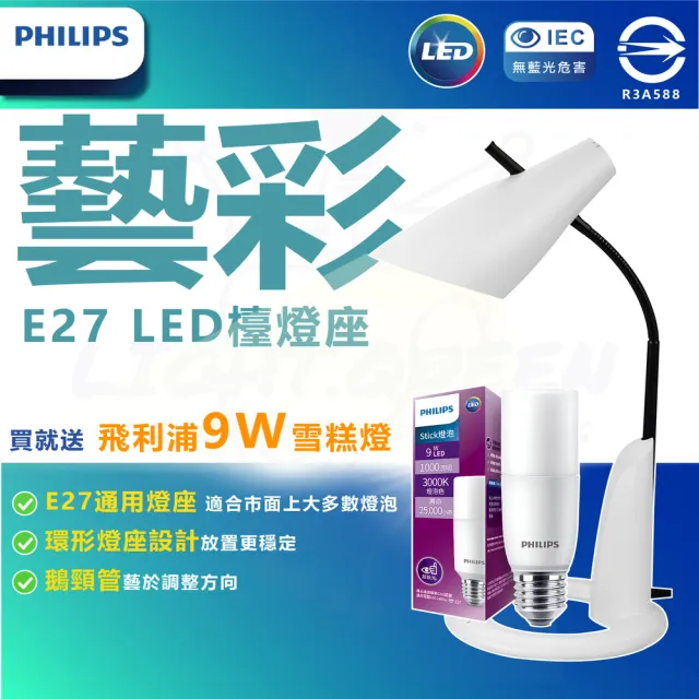 【Philips 飛利浦】LED 藝彩檯燈 檯燈 閱讀燈 E27檯燈 兒童檯燈 兒童閱讀燈 燈泡檯燈(E27 附 9W雪糕燈泡)