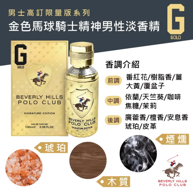 【B.H.POLO】比佛利保羅 金色馬球騎士精神男性淡香精-高訂限量版 100ml(專櫃公司貨)