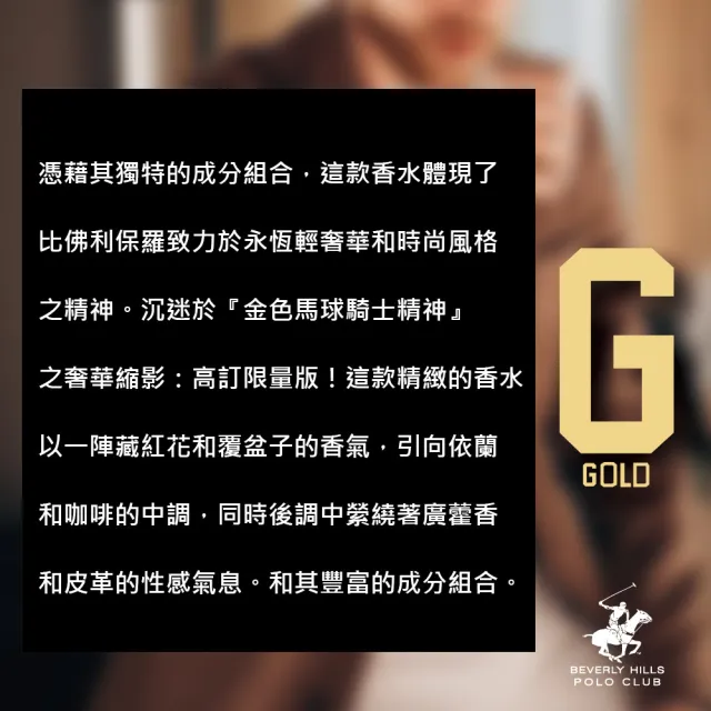【B.H.POLO】比佛利保羅 金色馬球騎士精神男性淡香精-高訂限量版 100ml(專櫃公司貨)