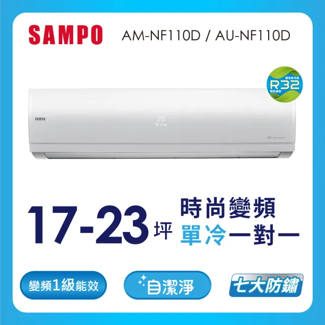 【SAMPO 聲寶】17-23坪R32一級變頻單冷一對一時尚型分離式空調(AU-NF110D/AM-NF110D)