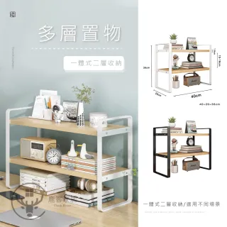 【Clook 鹿客家居】工業風桌面收納架 - 新品一體式雙層40cm(桌上置物架 桌上層架 文具架 桌面 收納架)
