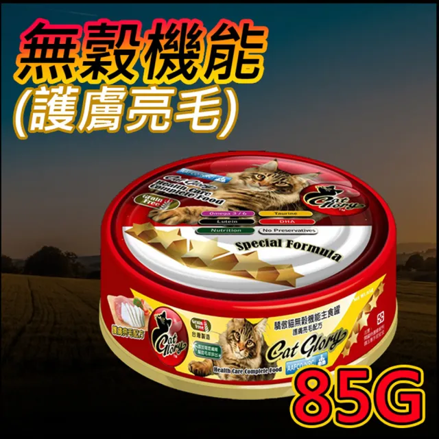 【CatGlory 驕傲貓】無穀機能主食罐 85g(主食/全齡貓/全齡犬/貓狗罐頭/貓狗/零食飼料/點心食品)