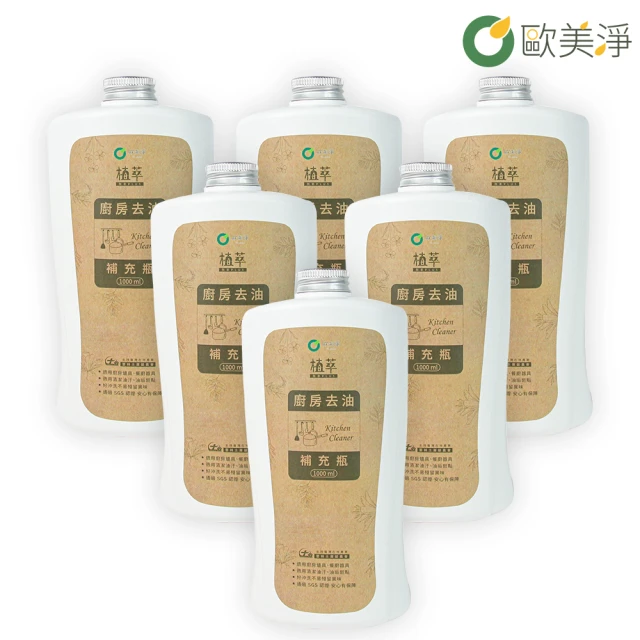 歐美淨 廚房去油清潔劑補充瓶1000ml-6入(植萃酵素)