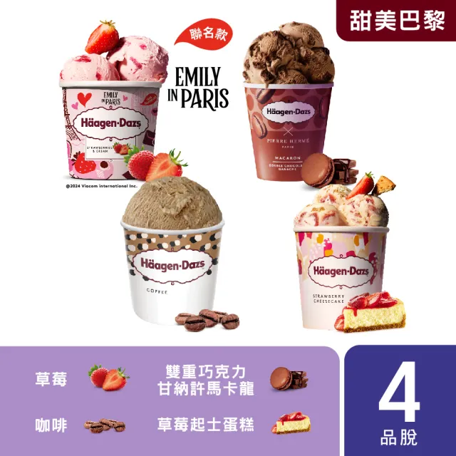 【Haagen-Dazs 哈根達斯】momo獨家 極致寵愛品脫4入組系列(人氣組合 任您挑選)