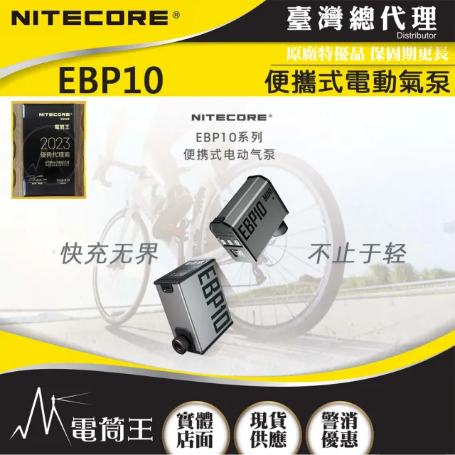 【NITECORE】電筒王 EBP10(便攜式電動氣泵 充氣幫浦 機車 輪胎充氣 胎壓檢測 附美式/法式吹嘴)