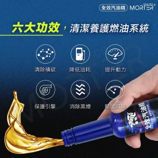 【MorTer】摩特 汽油精 除積碳 汽車 機車 清積碳汽油精(積碳清潔 除積碳 汽車油精 汽油添加劑)