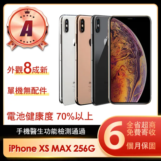 【Apple】A級福利品 iPhone XS MAX 256G 6.5吋(贈保護殼)