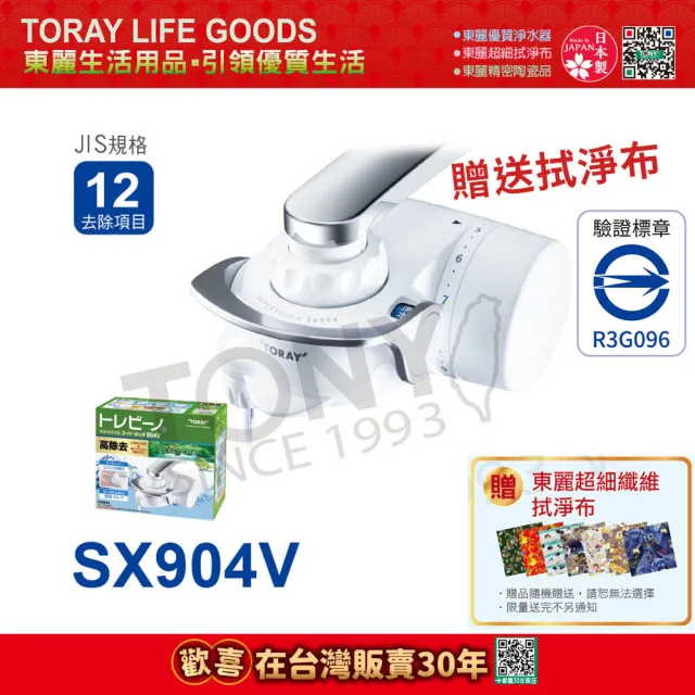 【日本東麗TORAY】家用淨水器1.6L/分 SX904V贈送拭淨布(總代理貨品質保證)
