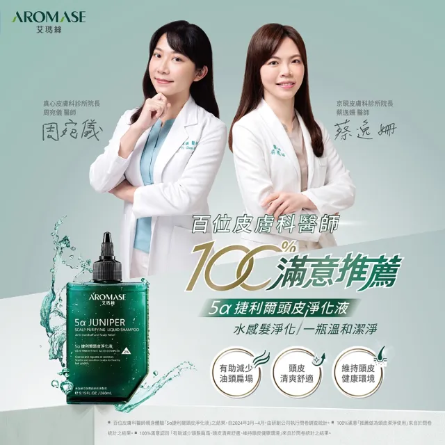 【Aromase 艾瑪絲】2% 5α捷利爾頭皮淨化液-涼感 260ml(草本植萃/深層淨化角質)