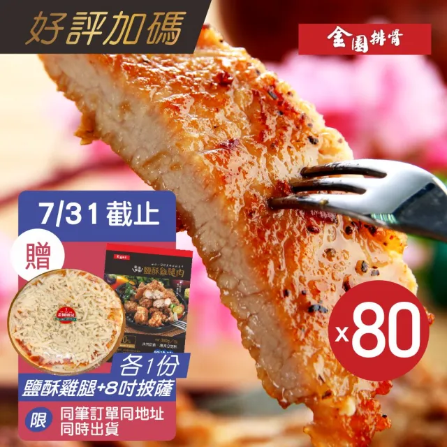 【金園排骨】老店特級厚切排骨80片組(贈1包鹽酥雞腿肉+1片8吋雙份起司披薩480元)