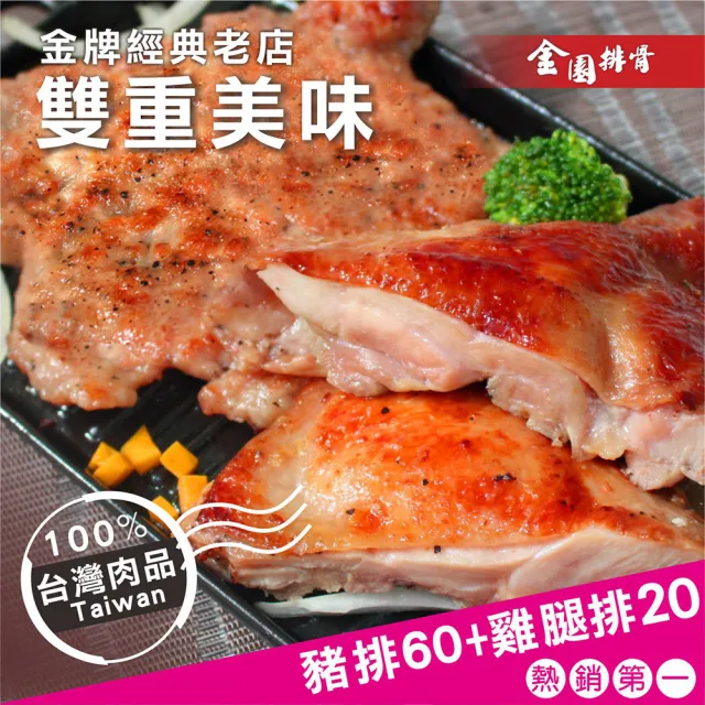 【金園排骨】厚切排骨60片+巨無霸無骨雞腿排20片(贈1包鹽酥雞腿肉+1片8吋雙份起司披薩價值480元)